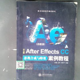 中文版After Effects CC影视合成与特效案例教程