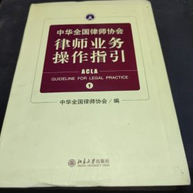 中华全国律师协会律师业务操作指引