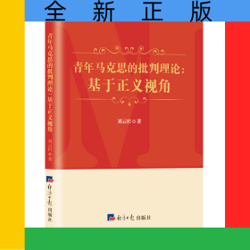 青年馬克思的批判理論：基于正義視角