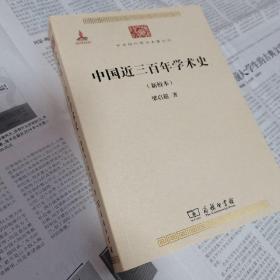 中国近三百年学术史（新校本）