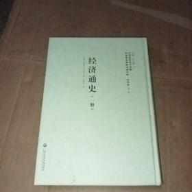 上海社会科学院 经济通史