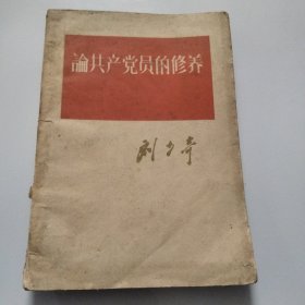 1962年论共产党员的修养