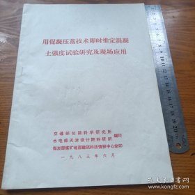 《用促凝压蒸技术即时推定混凝土强度试验研究及现场应用》