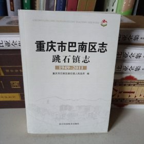 重庆市巴南区跳石镇志(1949~2011)