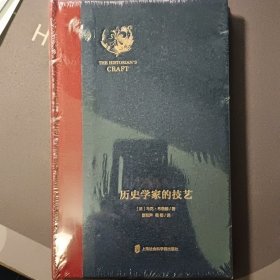 历史学家的技艺