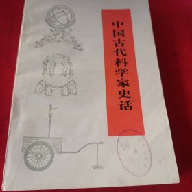 中国古代科学家史话