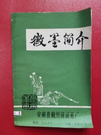 徽墨简介（包邮）