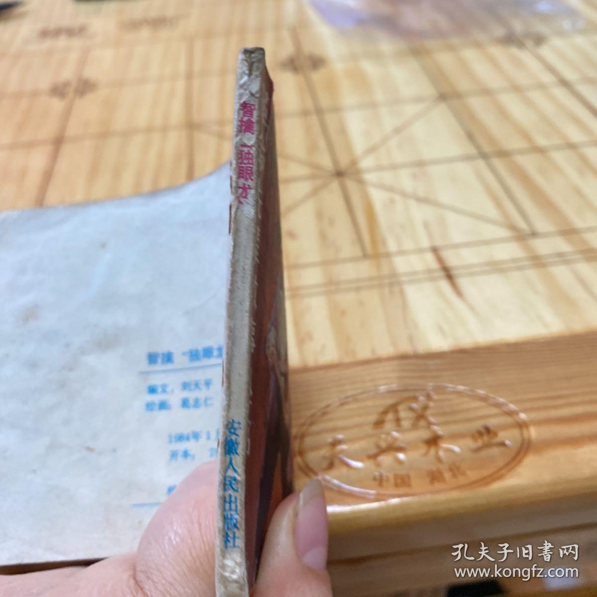 智擒独眼龙  连环画