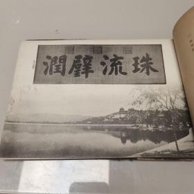 万寿山写真帖 ( 清朝之荣华，1939年出版 ) 【全图本，一册全 】