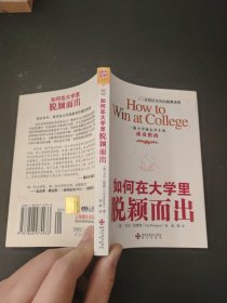 如何在大学里脱颖而出