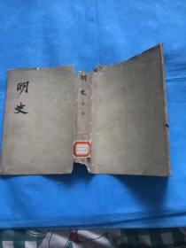 明史 第五册 【布面精装本】