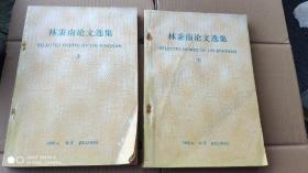 林秉南論文選集