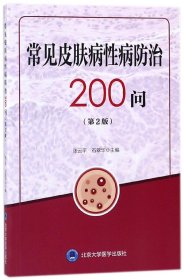 常见皮肤病性病防治200问(第2版) 9787565917493 编者:张云平//石翠华 北京大学医学