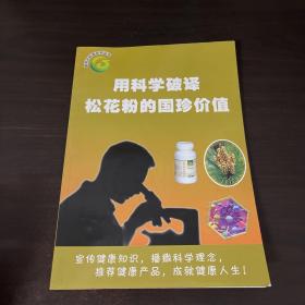 用科学破译松花粉的国珍价值