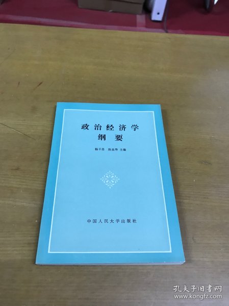 政治经济学纲要（杨干忠、陈益寿签赠本）