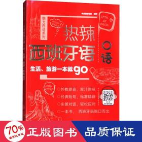 热辣西班牙语口语：生活、旅游一本就go