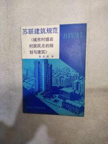 苏联建筑规范　СНИП　Ⅱ-60-75:城市、村镇、农村居民点的规划与建筑