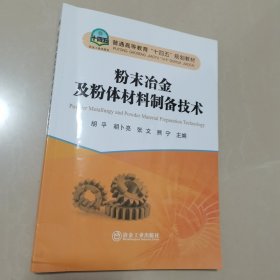粉末冶金及粉体材料制备技术