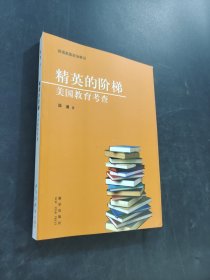 精英的阶梯