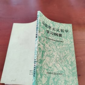 马克思主义哲学学习纲要