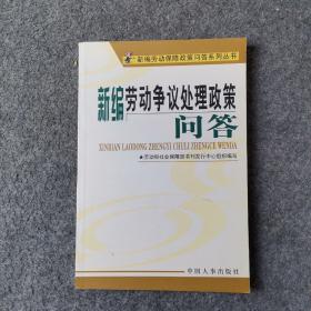 新編勞動爭議處理政策問答/新編勞動保障政策問答系列叢書