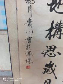 字画之三:画心尺寸:103厘米/45厘米，品相一般