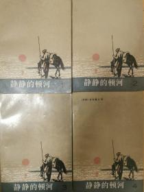 肖霍洛夫:静静的顿河（1-4册）