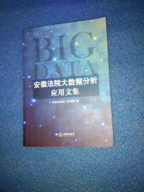 安徽法院大数据分析应用文集
