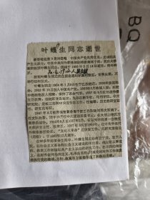 叶蠖生同志逝世