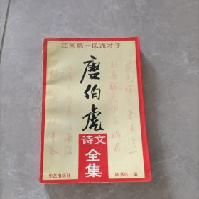 唐伯虎诗文全集