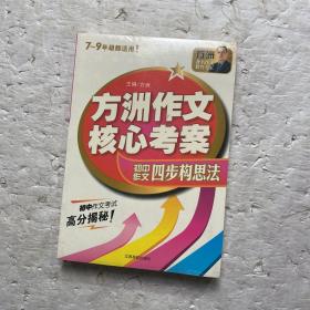 方洲作文核心考案：方洲作文四步构思法（7-9年级都适用！）