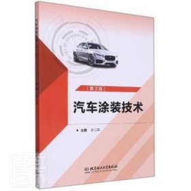 汽車涂裝技術(shù) 李遠(yuǎn)軍 9787576305173