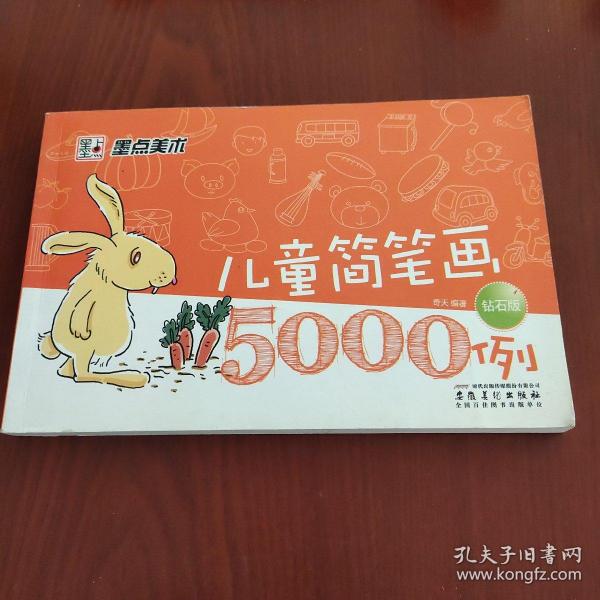 墨点美术·儿童简笔画5000例(钻石版）