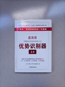 盖洛普优势识别器2.0：《现在,发现你的优势》升级版