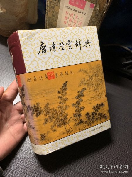 唐诗鉴赏辞典