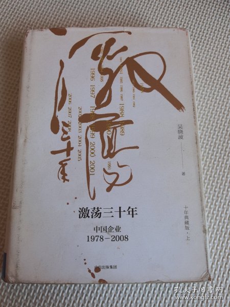 吴晓波企业史 激荡三十年：中国企业1978—2008（十年典藏版）（套装共2册）