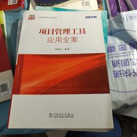 项目管理实务系列：项目管理工具应用全案(全新)