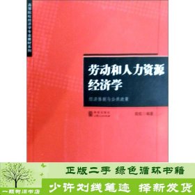 劳动和经济学经济体制与公共政策陆铭著上海人民出9787208071254陆铭上海人民出版社9787208071254