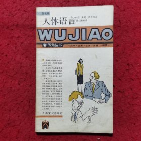 人体语言 ——五角丛书（第七辑）