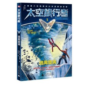 正版 太空旅行者少年科幻小说系列 逃离旋涡 5 简·杜洛普 9787559820785