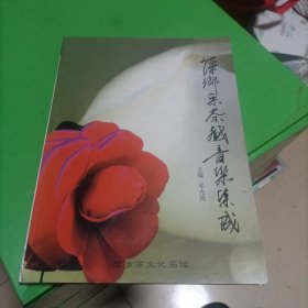 萍乡采茶戏音乐集成 签名本:孔网孤本