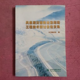 风暴潮灾害防治及海堤工程技术研讨会论文集 【482号】