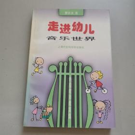 走进幼儿音乐世界