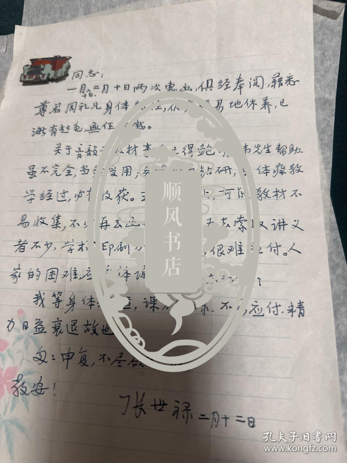 著名语言学家 张世祿 鲍明炜关于音韵学的信札，