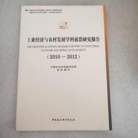 中国哲学社会科学学科报告·学科前沿研究报告系列：工业经济与农村发展学科前沿研究报告（2010-2012）