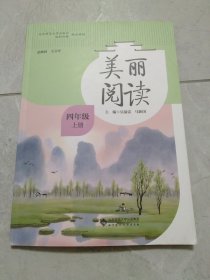 美丽阅读.四年级上册