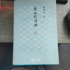 龚鹏程讲佛