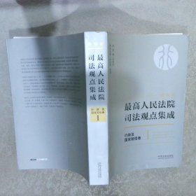 最高人民法院司法观点集成 行政及国家赔偿卷 1 新编版