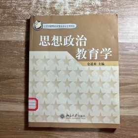 思想政治教育学