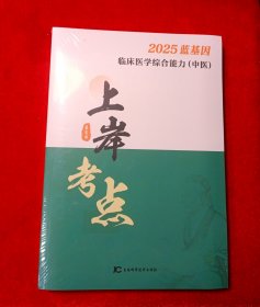 2025蓝基因临床医学综合能力（中医）